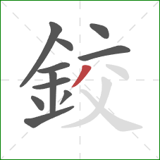 鉸的笔顺第11画:撇 鉸的笔顺第11画:撇