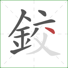 鉸的笔顺第12画:点 鉸的笔顺第12画:点