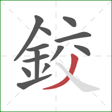 鉸的笔顺第13画:撇 鉸的笔顺第13画:撇
