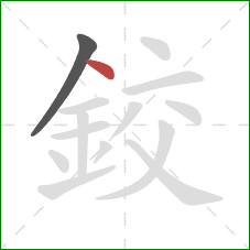 鉸的笔顺第2画:点 鉸的笔顺第2画:点