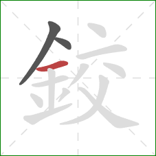 鉸的笔顺第3画:横 鉸的笔顺第3画:横