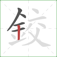 鉸的笔顺第5画:竖 鉸的笔顺第5画:竖