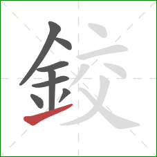 鉸的笔顺第8画:提 鉸的笔顺第8画:提