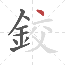 鉸的笔顺第9画:点 鉸的笔顺第9画:点