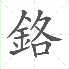 鉻的笔顺