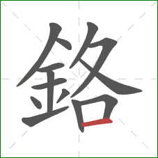 鉻的笔顺第14画：横