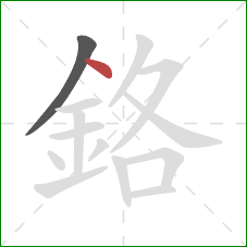 鉻的笔顺第2画：点