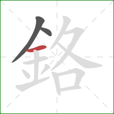 鉻的笔顺第3画：横