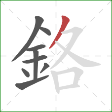 鉻的笔顺第9画：撇