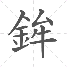 鉾的笔顺