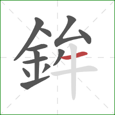 鉾的笔顺第12画：横