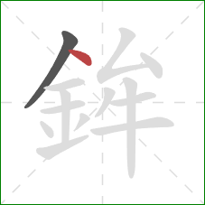 鉾的笔顺第2画：点