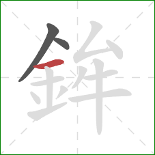 鉾的笔顺第3画：横