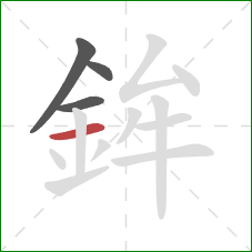 鉾的笔顺第4画：横