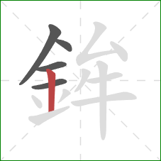 鉾的笔顺第5画：竖