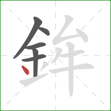 鉾的笔顺第6画：点