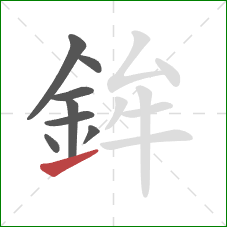 鉾的笔顺第8画：提