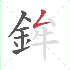 鉾的笔顺第9画：撇折