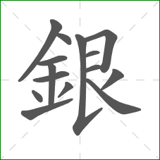 銀的笔顺