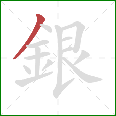 銀的笔顺第1画：撇