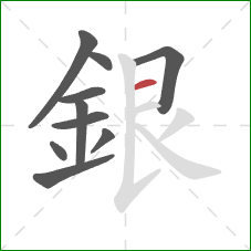 銀的笔顺第10画：横