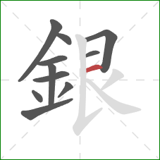 銀的笔顺第11画：横