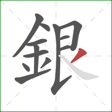 銀的笔顺第13画：撇