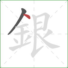 銀的笔顺第2画：点