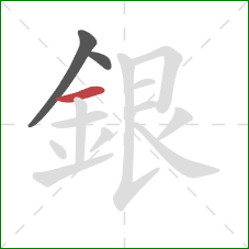 銀的笔顺第3画：横