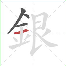 銀的笔顺第4画：横