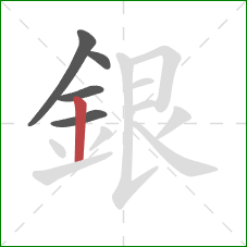 銀的笔顺第5画：竖