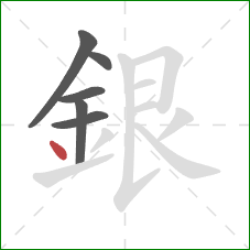 銀的笔顺第6画：点