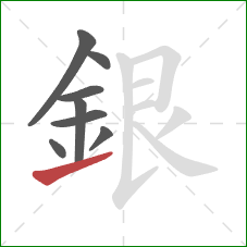 銀的笔顺第8画：提