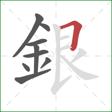 銀的笔顺第9画：横折