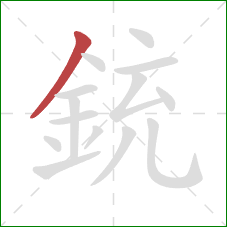 銃的笔顺第1画：撇