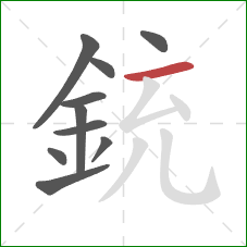 銃的笔顺第10画：横