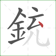 銃的笔顺第12画：点