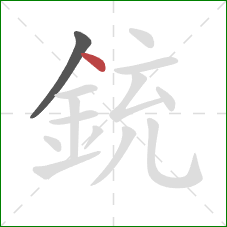 銃的笔顺第2画：点