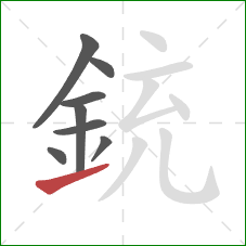 銃的笔顺第8画：提