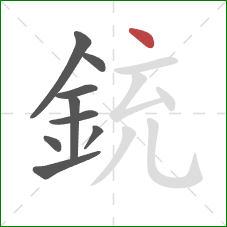 銃的笔顺第9画：点