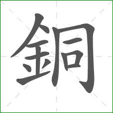 銅的笔顺