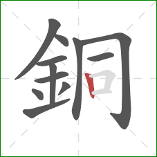 銅的笔顺第12画：竖