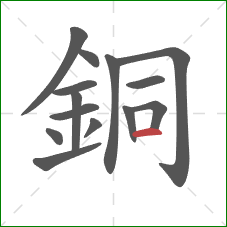 銅的笔顺第14画：横