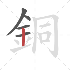 銅的笔顺第5画：竖