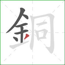 銅的笔顺第7画：撇