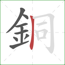 銅的笔顺第9画：竖