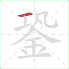 銎的笔顺第1画：横