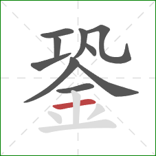 銎的笔顺第10画：横