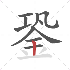 銎的笔顺第11画：竖