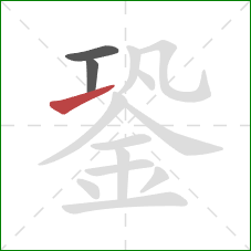 銎的笔顺第3画：提